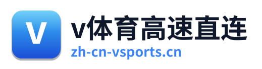 v体育高速直连